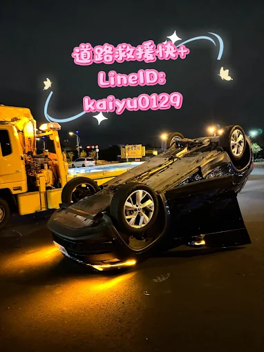 翻覆車輛道路救援
